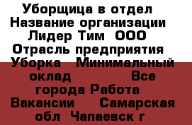 Уборщица в отдел › Название организации ­ Лидер Тим, ООО › Отрасль предприятия ­ Уборка › Минимальный оклад ­ 28 000 - Все города Работа » Вакансии   . Самарская обл.,Чапаевск г.